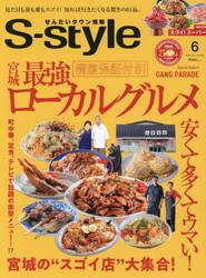 Ｓ‐ｓｔｙｌｅ　せんだいタウン情報　ｖｏｌ．７２６（２０２５ＪＵＮ．）