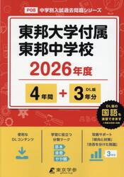 東邦大学付属東邦中学校　４年間＋３年分