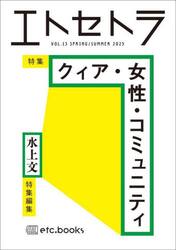 エトセトラ　フェミマガジン　ＶＯＬ．１３（２０２５ＳＰＲＩＮＧ／ＳＵＭＭＥＲ）