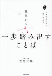 絶望から一歩踏み出すことば　大愚和尚の答え一問一答公式