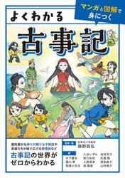 よくわかる古事記