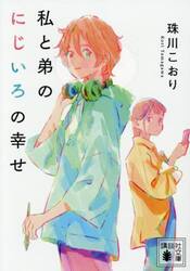 私と弟のにじいろの幸せ