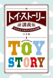 トイ・ストーリー講義　もうひとつのアメリカ文化史