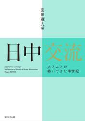 日中交流　人と人とが紡いできた半世紀