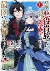 怠惰な悪役貴族の俺に、婚約破棄された悪役令嬢が嫁いだら最凶の夫婦になりました＠ＣＯＭＩＣ　１