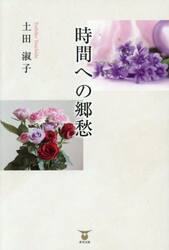 時間への郷愁