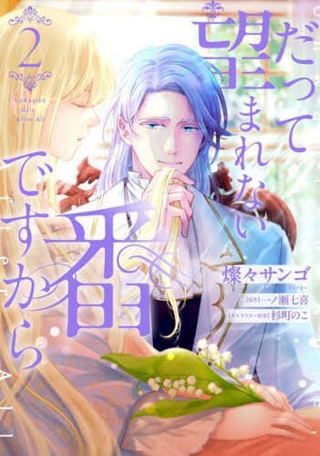 だって望まれない番ですから 1」燦々サンゴ [FLOScomic] - KADOKAWA