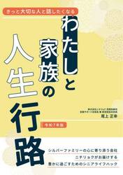わたしと家族の人生行路　きっと大切な人と話したくなる　令和７年版　シルバーライフの心に寄り添う会社ニチリョクがお届けする豊かに過ごすためのシニアライフハック