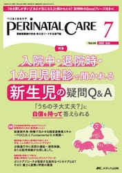 ペリネイタルケア　周産期医療の安全・安心をリードする専門誌　第４４巻７号（２０２５−７）