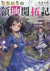 追放幼女の領地開拓記　シナリオ開始前に追放された悪役令嬢が民のためにやりたい放題した結果がこちらです