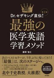 Ｄｒ．セザキング直伝！最強の医学英語学習メソッド