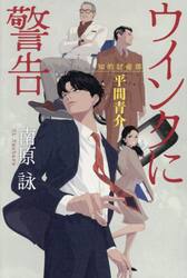 ウインクに警告　知的財産部・平間青介