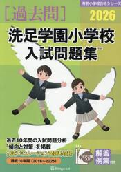 ’２６　洗足学園小学校入試問題集