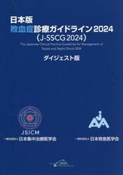 日本版敗血症診療ガイドライン２０２４〈Ｊ−ＳＳＣＧ２０２４〉　ダイジェスト版