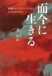 而今に生きる