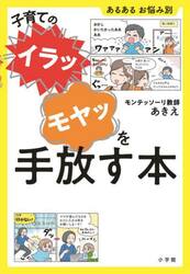 子育ての“イラッ”“モヤッ”を手放す本
