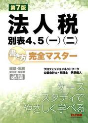 法人税別表４、５〈一〉〈二〉書き方完全マスター　経理・税務　責任者・担当者必読