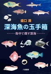 深海魚の玉手箱　街中で探す深海