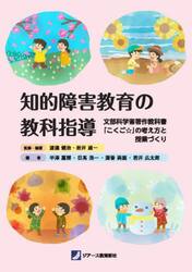 知的障害教育の教科指導　文部科学省著作教科書「こくご☆」の考え方と授業づくり