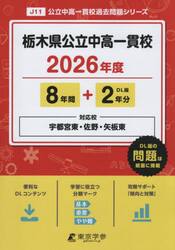 栃木県公立中高一貫校　８年間＋２年分