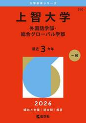 上智大学　外国語学部・総合グローバル学部　２０２６年版