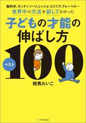 脳科学、モンテッソーリ、レッジョ・エミリア、フレーベル…世界中の方法を試してわかった子どもの才能の伸ばし方ベスト１００