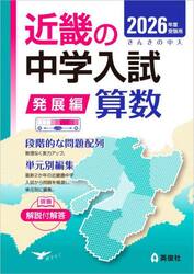 ’２６　受験用　近畿の中学　発展編　算数