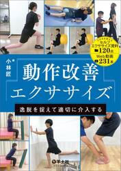 動作改善エクササイズ　逸脱を捉えて適切に介入する