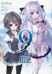 ９　ｎｉｎｅ　２