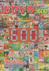 おりがみ　やさしさの輪をひろげる　Ｎｏ．６００（２０２５．９月号）