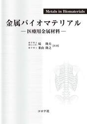 金属バイオマテリアル　医療用金属材料