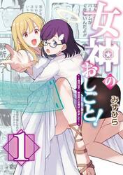 女神のおしごと！　限界女子、異世界で女神はじめました　１