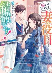嫁いだ以上妻の役目は果たしますが、愛さなくて結構です！　なのに鉄壁外科医は溺愛を容赦しない