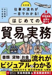 仕事の流れが一目でわかる！はじめての貿易実務