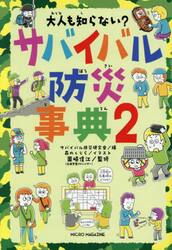 大人も知らない？サバイバル防災事典　２