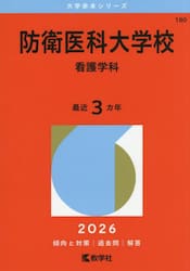 防衛医科大学校　看護学科　２０２６年版