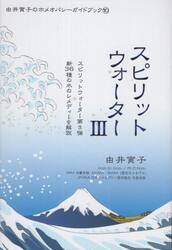 スピリットウォーター３　スピリットウォーター第３弾　新３６種の水のレメディーを解説