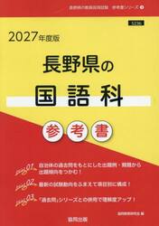 ’２７　長野県の国語科参考書