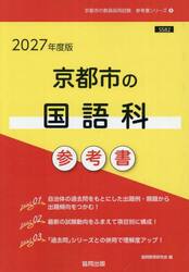 ’２７　京都市の国語科参考書