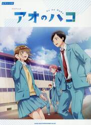 ＴＶアニメ　アオのハコ