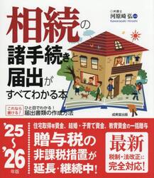 相続の諸手続きと届出がすべてわかる本　’２５〜’２６年版
