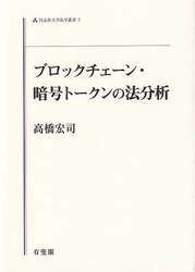 ブロックチェーン・暗号トークンの法分析