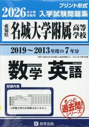 ’２６　名城大学附属高等学校　数学・英語