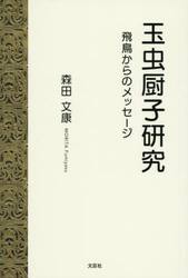 玉虫厨子研究