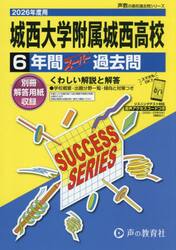 城西大学附属城西高等学校　６年間スーパー