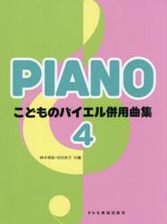 こどものバイエル併用曲集　４