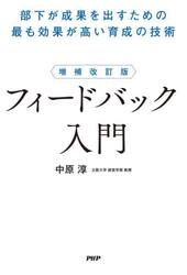 フィードバック入門　部下が成果を出すための最も効果が高い育成の技術