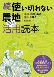 使い切れない農地もっと活用読本　続