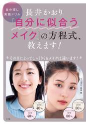 長井かおり『自分に似合うメイク』の方程式、教えます！　自分探し実践ドリル