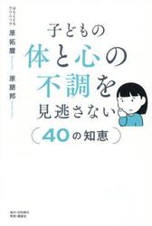 子どもの体と心の不調を見逃さない〈４０の知恵〉